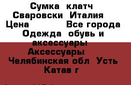 Сумка- клатч. Сваровски. Италия. › Цена ­ 3 000 - Все города Одежда, обувь и аксессуары » Аксессуары   . Челябинская обл.,Усть-Катав г.